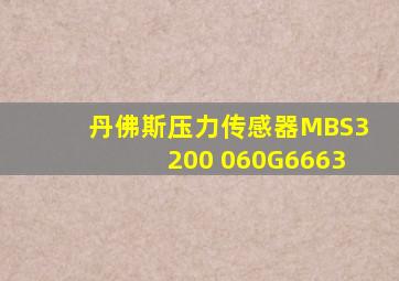 丹佛斯压力传感器MBS3200 060G6663